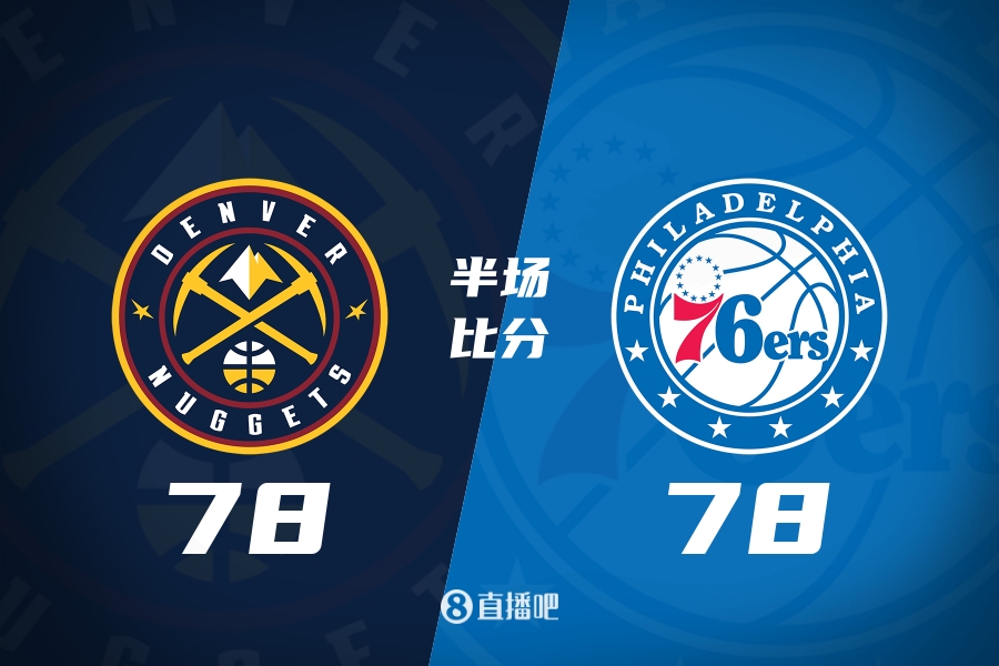 高水平对决！约基奇半场7前场板 恩比德12中8爆砍23分 双方战平