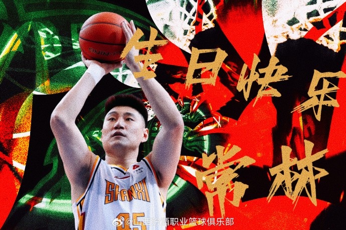 真挚的祝福！祝山西男篮球员常林35岁生日快乐！