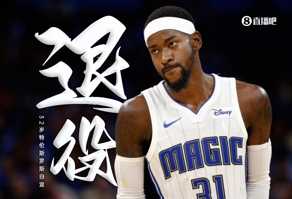 32岁特伦斯-罗斯自宣退役：我的篮球生涯已经结束了