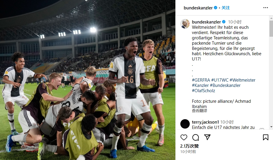 德国总理:对德国U17的出色表现致敬,他们配得上拿到世界冠军