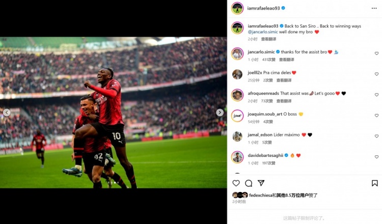 莱奥社媒晒照祝贺西米奇米兰首秀破门：干得漂亮，我的伙计