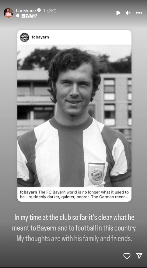 凯恩:贝肯鲍尔对拜仁和德国足球的意义显而易见 我与他亲友同在