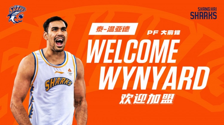 官方：上海男篮正式签下外援泰-温亚德