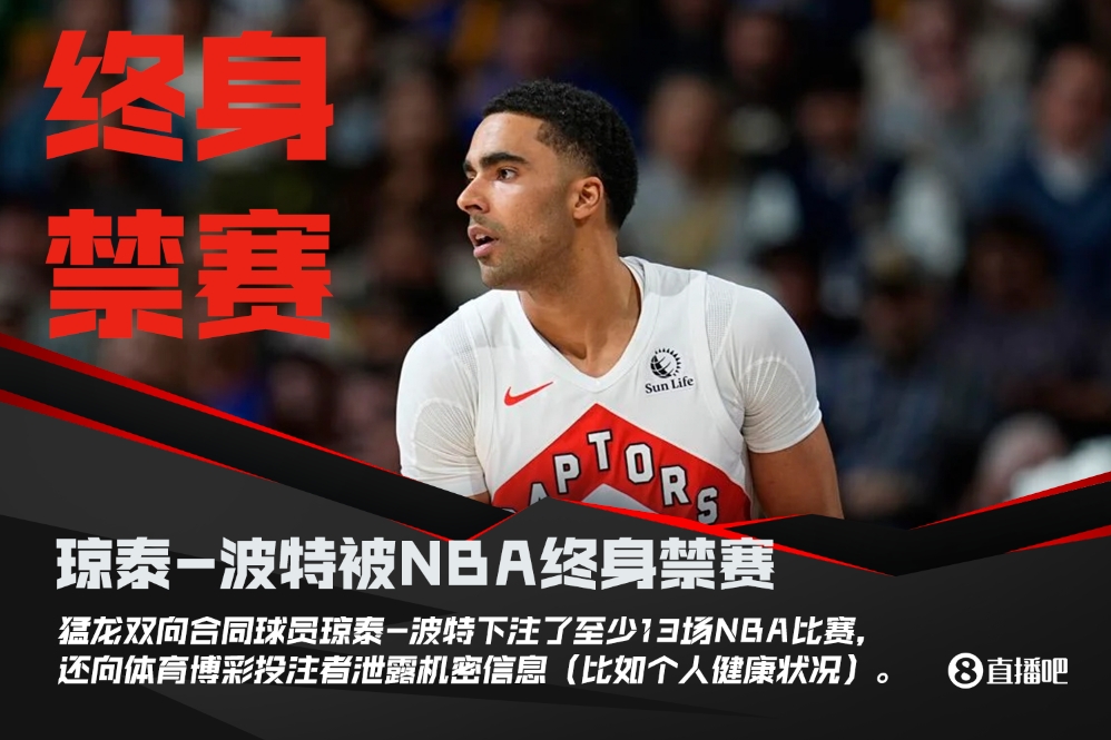 重罚猛龙球员波特被NBA终身禁赛 其至少下注了13场NBA比赛