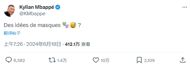 心态不错~姆巴佩发推调侃：有面具推荐吗评论区被神龟刷屏